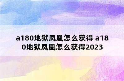 a180地狱凤凰怎么获得 a180地狱凤凰怎么获得2023